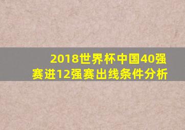 2018世界杯中国40强赛进12强赛出线条件分析