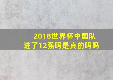 2018世界杯中国队进了12强吗是真的吗吗