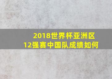 2018世界杯亚洲区12强赛中国队成绩如何