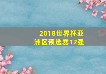 2018世界杯亚洲区预选赛12强