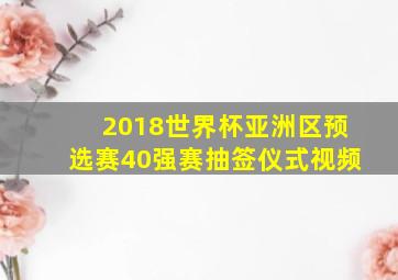 2018世界杯亚洲区预选赛40强赛抽签仪式视频