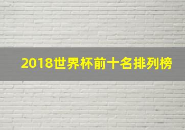 2018世界杯前十名排列榜