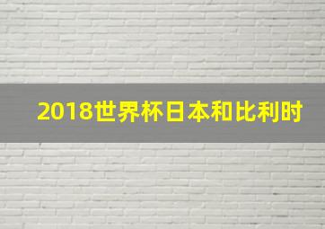 2018世界杯日本和比利时