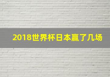 2018世界杯日本赢了几场