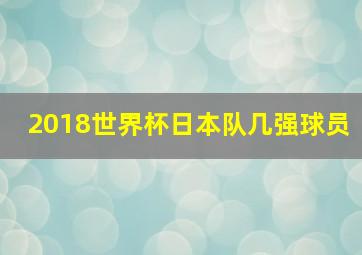 2018世界杯日本队几强球员