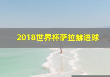 2018世界杯萨拉赫进球