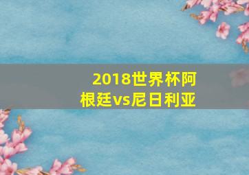 2018世界杯阿根廷vs尼日利亚