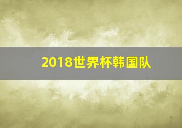 2018世界杯韩国队