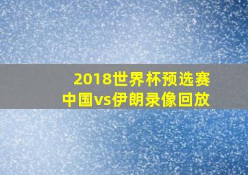 2018世界杯预选赛中国vs伊朗录像回放