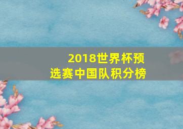 2018世界杯预选赛中国队积分榜