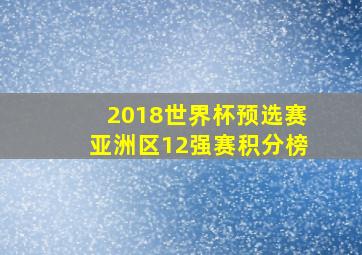 2018世界杯预选赛亚洲区12强赛积分榜