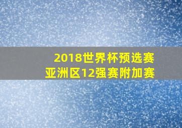 2018世界杯预选赛亚洲区12强赛附加赛