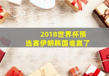 2018世界杯预选赛伊朗韩国谁赢了