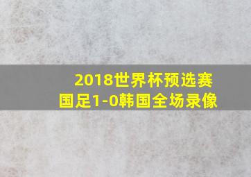 2018世界杯预选赛国足1-0韩国全场录像