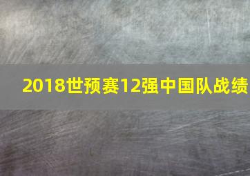 2018世预赛12强中国队战绩