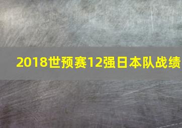 2018世预赛12强日本队战绩