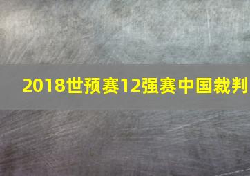 2018世预赛12强赛中国裁判