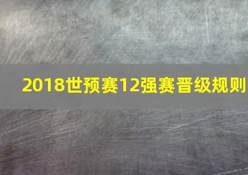 2018世预赛12强赛晋级规则