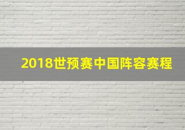 2018世预赛中国阵容赛程