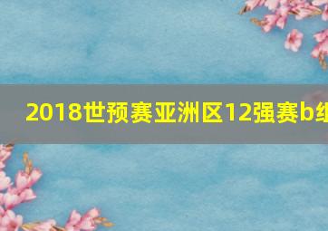 2018世预赛亚洲区12强赛b组