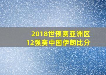 2018世预赛亚洲区12强赛中国伊朗比分