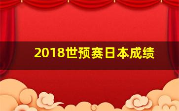 2018世预赛日本成绩