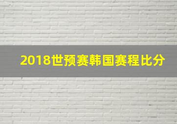 2018世预赛韩国赛程比分