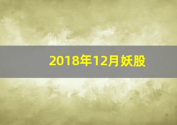 2018年12月妖股