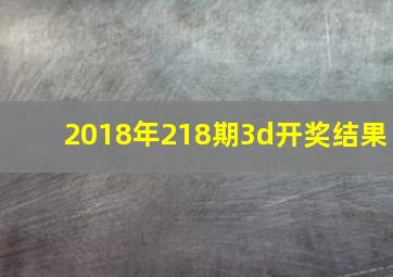 2018年218期3d开奖结果