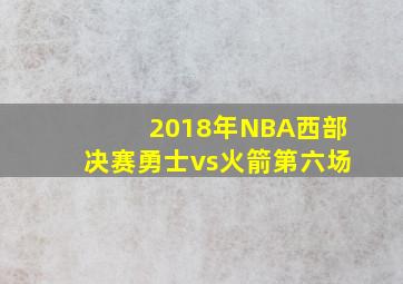 2018年NBA西部决赛勇士vs火箭第六场