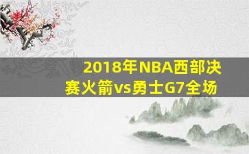 2018年NBA西部决赛火箭vs勇士G7全场