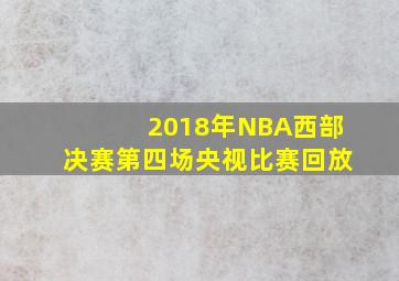 2018年NBA西部决赛第四场央视比赛回放