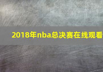 2018年nba总决赛在线观看