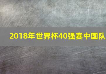 2018年世界杯40强赛中国队