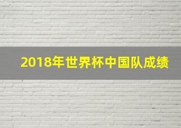 2018年世界杯中国队成绩