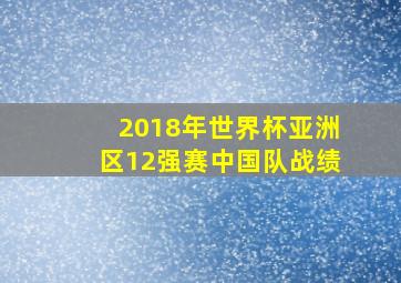 2018年世界杯亚洲区12强赛中国队战绩