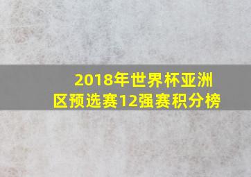 2018年世界杯亚洲区预选赛12强赛积分榜