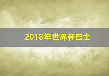 2018年世界杯巴士