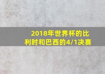 2018年世界杯的比利时和巴西的4/1决赛