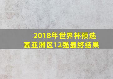 2018年世界杯预选赛亚洲区12强最终结果