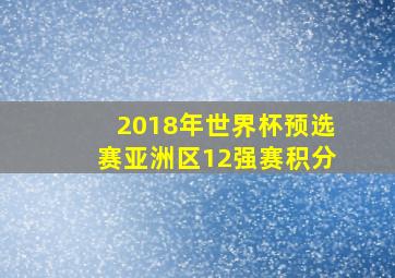 2018年世界杯预选赛亚洲区12强赛积分