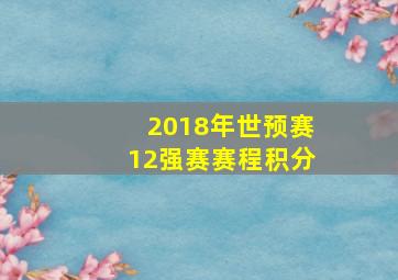 2018年世预赛12强赛赛程积分