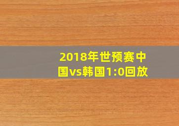 2018年世预赛中国vs韩国1:0回放