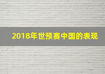 2018年世预赛中国的表现