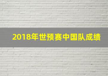 2018年世预赛中国队成绩