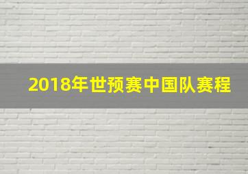 2018年世预赛中国队赛程