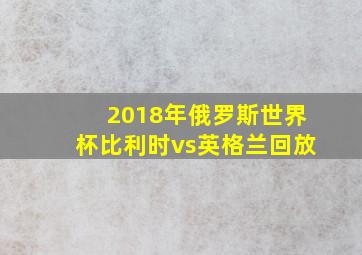 2018年俄罗斯世界杯比利时vs英格兰回放