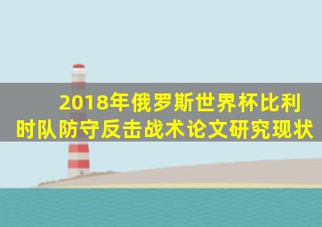 2018年俄罗斯世界杯比利时队防守反击战术论文研究现状