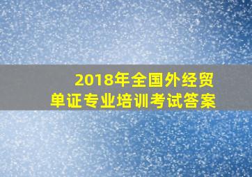 2018年全国外经贸单证专业培训考试答案