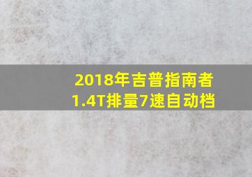 2018年吉普指南者1.4T排量7速自动档